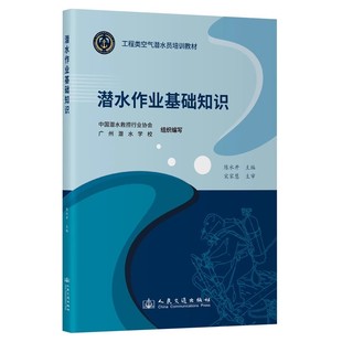 社 人民交通出版 工程类空气潜水员培训教材 潜水作业基础知识