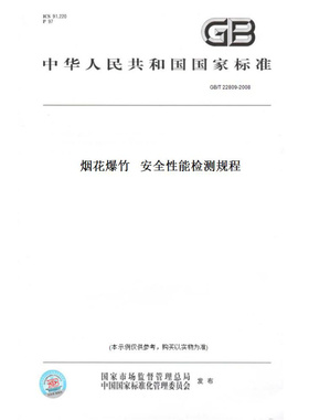 【纸版图书】GB/T22809-2008烟花爆竹安全性能检测规程