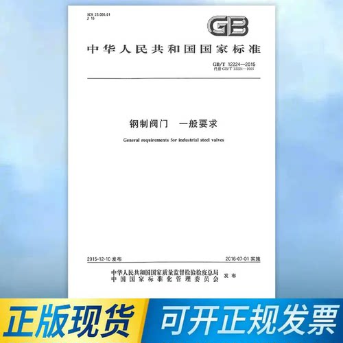 GB/T 12224-2015 钢制阀门 一般要求 国家标准规范 中国标准出版社