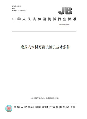 【纸版图书】JB/T9387-2008液压式木材万能试验机技术条件