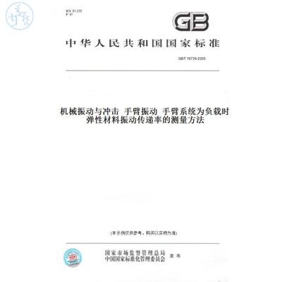 【纸版图书】GB/T19739-2005机械振动与冲击手臂振动手臂系统为负载时弹性材料振动传递率的测量方法