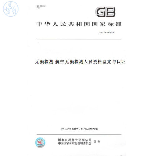 【纸版图书】GB/T36439-2018无损检测航空无损检测人员资格鉴定与认证