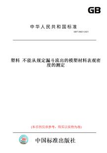 【纸版图书】GB/T39821-2021塑料不能从规定漏斗流出的模塑材料表观密度的测定
