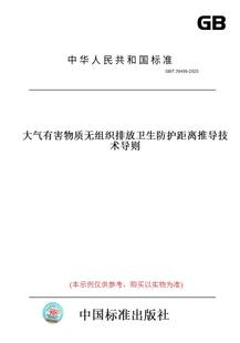 T39499 图书 2020大气有害物质无组织排放卫生防护距离推导技术导则 纸版