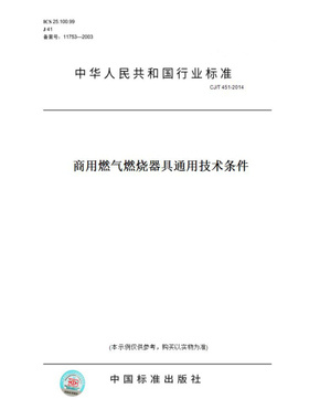 【纸版图书】CJ/T451-2014商用燃气燃烧器具通用技术条件