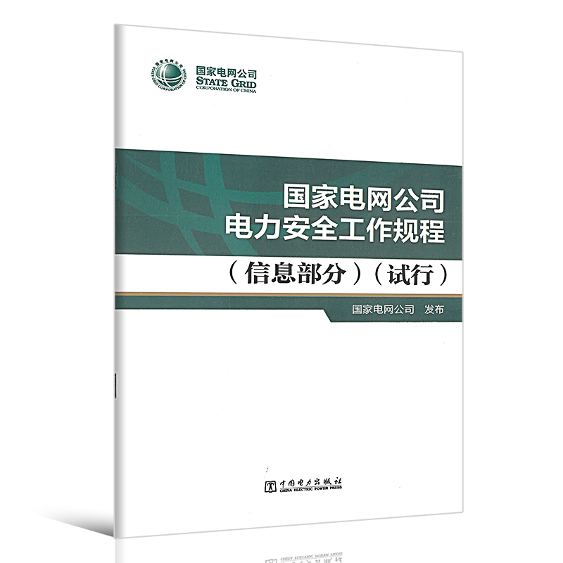 国家电网公司电力安全工作规程(信息部分)(试行) 中国电力出版社 155198813(2)