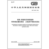 测定 46323 铝铁 钙和镁含量 2025 铝锰铁及硅铝锰铁 火焰原子吸收光谱法