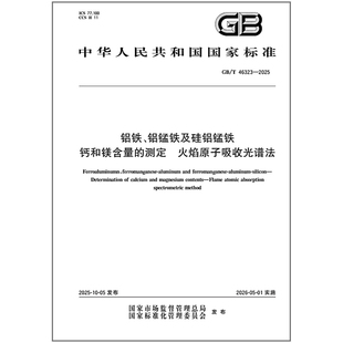 GB/T 46323-2025 铝铁、铝锰铁及硅铝锰铁 钙和镁含量的测定 火焰原子吸收光谱法