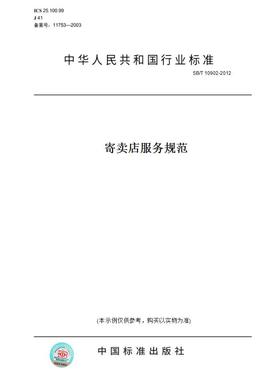 【纸版图书】SB/T10902-2012寄卖店服务规范