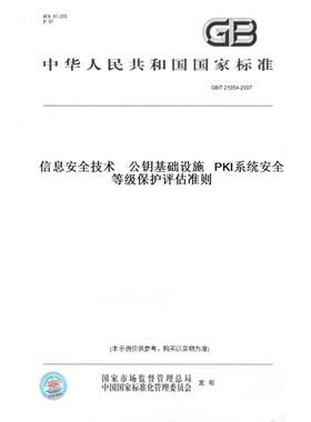 【纸版图书】GB/T21054-2007信息安全技术公钥基础设施PKI系统安全等级保护评估准则