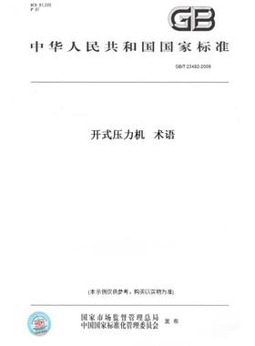 【纸版图书】GB/T23482-2009开式压力机术语