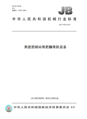 【纸版图书】JB/T11831-2014粪便消纳站堆肥翻堆机设备