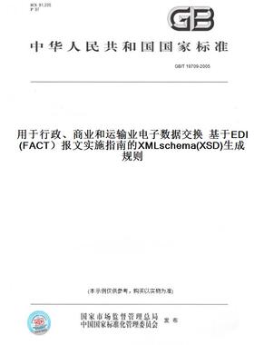 【纸版图书】GB/T19709-2005用于行政、商业和运输业电子数据交换基于EDI(FACT）报文实施指南的XMLschema(XSD)生成规则