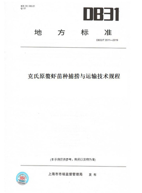 【纸版图书】DB32/T3511—2019克氏原螯虾苗种捕捞与运输技术规程(此标准为江苏省地方标准)
