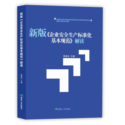 《企业安全生产标准化基本规范》解读 樊晶光 主编 著作 石油 天然气工业专业科技 煤炭工业出版社 2