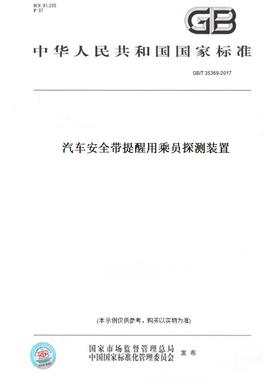 【纸版图书】GB/T35369-2017汽车安全带提醒用乘员探测装置