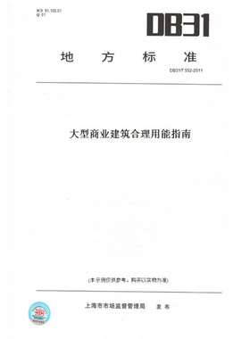 【纸版图书】DB31/T552-2011大型商业建筑合理用能指南(此标准为上海市地方标准)