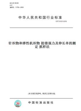 【纸版图书】FZ/T01031-2016针织物和弹性机织物接缝强力及伸长率的测定抓样法