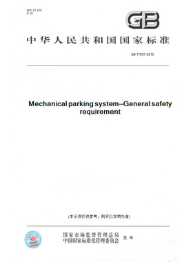【纸版图书】GB17907-2010Mechanicalparkingsystem—Generalsafetyrequirement