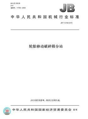 【纸版图书】JB/T12188-2015轮胎移动破碎筛分站
