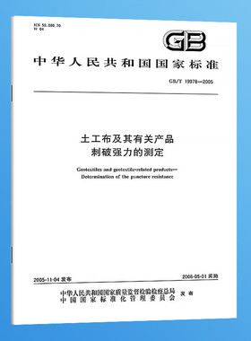 纸质正版 GB/T 19978-2005 土工布及其有关产品 刺破强力的测定 实施日期：2006-05-01 正版 国家标准