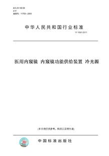 【纸版图书】YY1081-2011医用内窥镜内窥镜功能供给装置冷光源