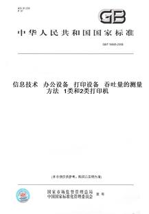 【纸版图书】GB/T16685-2008信息技术办公设备打印设备吞吐量的测量方法1类和2类打印机