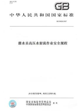 【纸版图书】GB20826-2007潜水员高压水射流作业安全规程