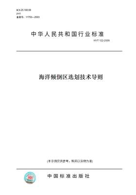 【纸版图书】HY/T122-2009海洋倾倒区选划技术导则