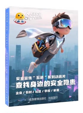 正版 人人讲安全 个个会应急《查找身边安全隐患》U盘安全宣教视频资料 安全宣传“五进”系列动画片 2026年安全生产月活动主题片