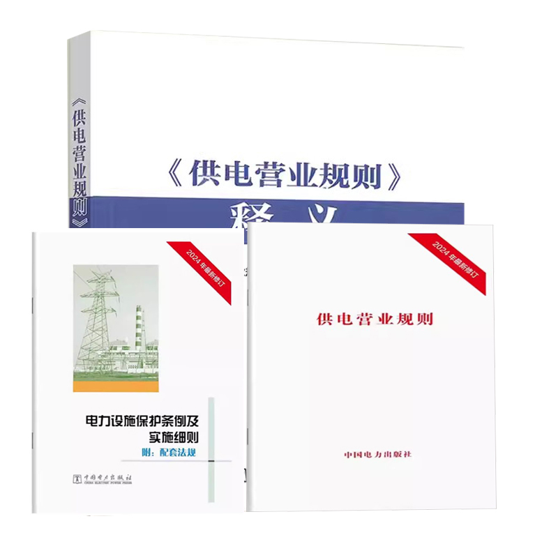 2024  供电营业规则 释义 2024  电力设施保护条例及实施细则 附配套法规 中国电力出版社 9787519889241