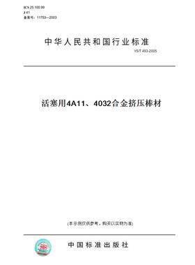 【纸版图书】YS/T493-2005活塞用4A11、4032合金挤压棒材