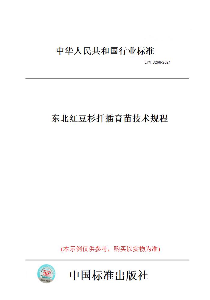 【纸版图书】ly/t3268-2021东北红豆杉扦插育苗技术规程