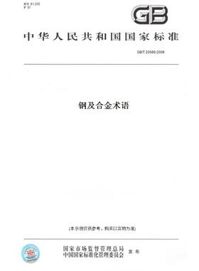 【纸版图书】GB/T20566-2006钢及合金术语