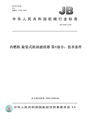 【纸版图书】JB/T5088.1-2008内燃机旋装式机油滤清器第1部分：技术条件