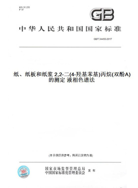 【纸版图书】GB/T34455-2017纸、纸板和纸浆2,2-二(4-羟基苯基)丙烷(双酚A)的测定液相色谱法
