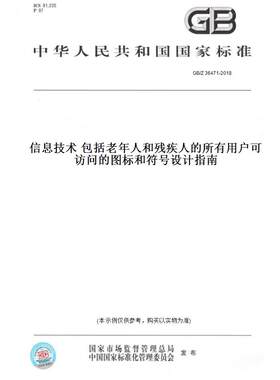 【纸版图书】GB/Z36471-2018信息技术包括老年人和残疾人的所有用户可访问的图标和符号设计指南