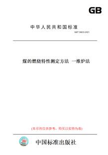 纸版 2021煤 图书 T39833 燃烧特性测定方法一维炉法