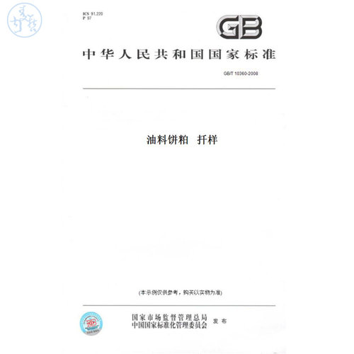 【纸版图书】GB/T10360-2008油料饼粕扦样