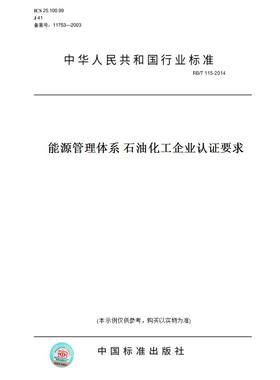 【纸版图书】RB/T115-2014能源管理体系石油化工企业认证要求