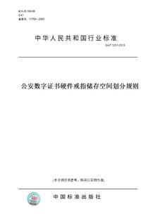 【纸版图书】GA/T1251-2015公安数字证书硬件戒指储存空间划分规则