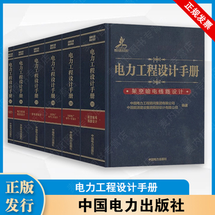 备考2025年发输变电专业考试手册6本 电力工程设计手册火力发电厂电气一次二次设计变电站设计系统规划架空输电线路电缆电气工程师