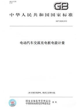 【纸版图书】GB/T28569-2012电动汽车交流充电桩电能计量