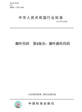 【纸版图书】YC/T210.5-2006烟叶代码第5部分：烟叶颜色代码