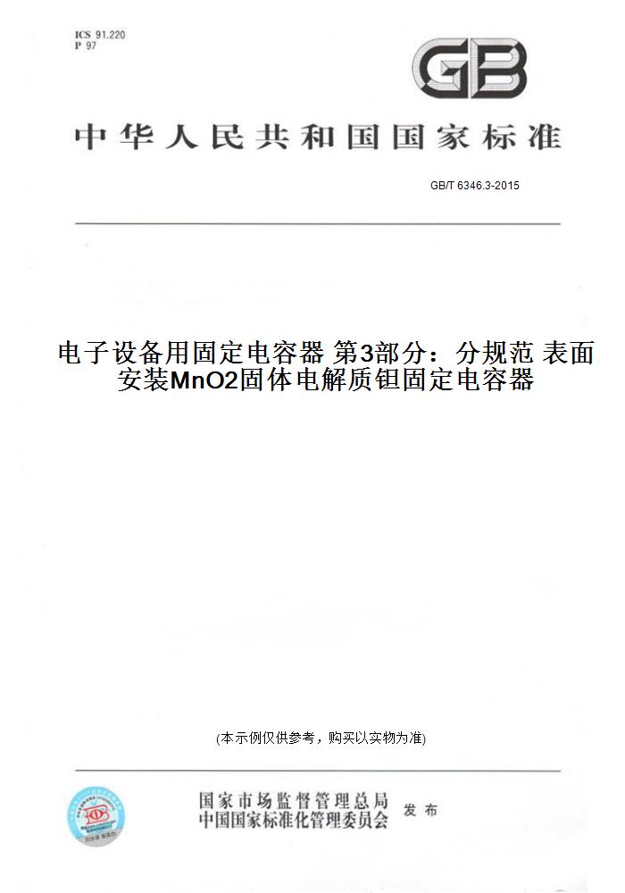 【纸版图书】GB/T6346.3-2015电子设备用固定电容器第3部分：分规范表面安装MnO2固体电解质钽固定电容器