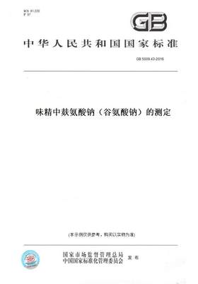 【纸版图书】GB5009.43-2016味精中麸氨酸钠（谷氨酸钠）的测定