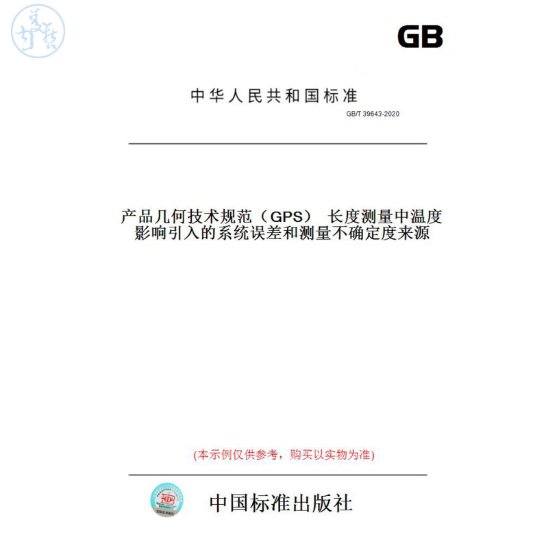 【纸版图书】GB/T39643-2020产品几何技术规范（GPS）长度测量中温度影响引入的系统误差和测量不确定度来源