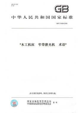 【纸版图书】GB/T21689-2008木工机床　窄带磨光机　术语