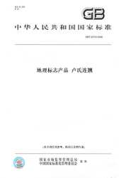 【纸版图书】GB/T22743-2008地理标志产品卢氏连翘