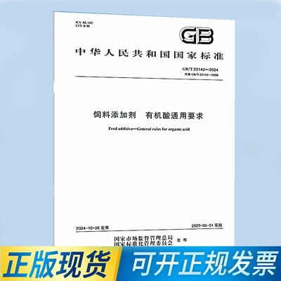 GB/T 22142-2024 饲料添加剂 有机酸通用要求